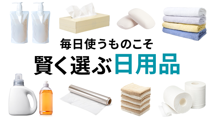賢く選ぶ日用品