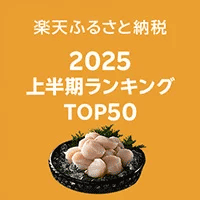 2025上半期ランキング TOP50