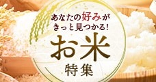 お米特集