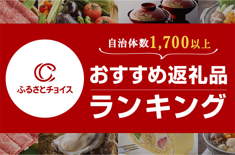 「ふるさとチョイス」返礼品ランキング