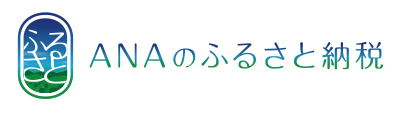ANAのふるさと納税