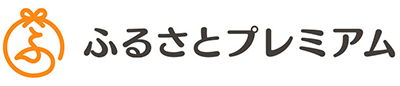 ふるさとプレミアム