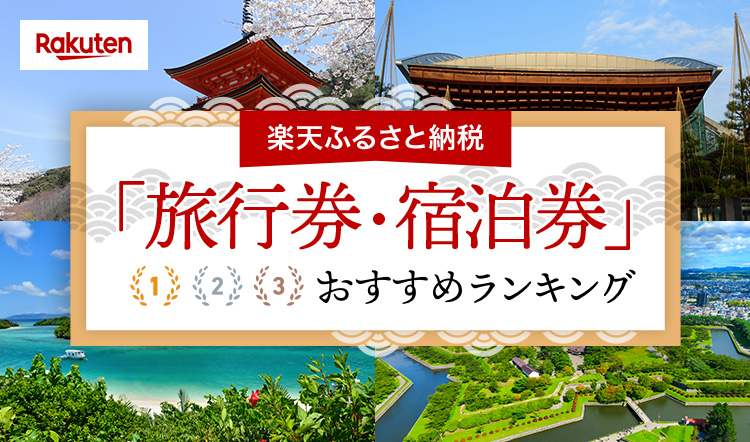 ふるさと納税「旅行券・宿泊券」おすすめランキング|HIS ふるさと納税「旅行券・宿泊券」おすすめランキング|HIS