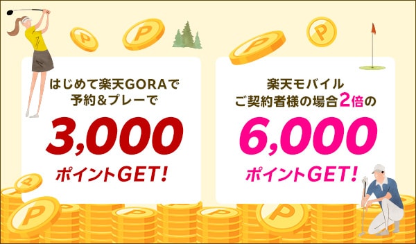 はじめて予約＆プレー3,000ポイントプレゼント