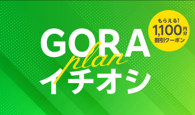 【8月対象】イチオシプラン特集