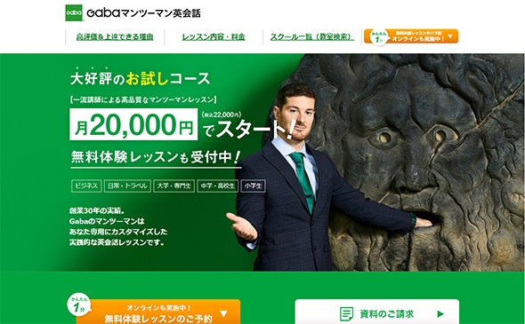 Gabaマンツーマン英会話