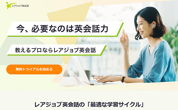 レアジョブ英会話