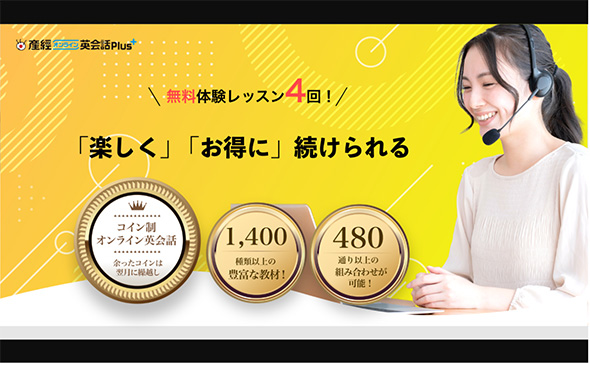 産経オンライン英会話Plus