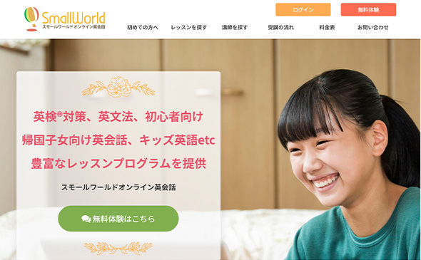 スモールワールドオンライン英会話（small world）