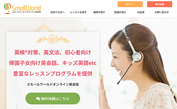 スモールワールドオンライン英会話（small world）