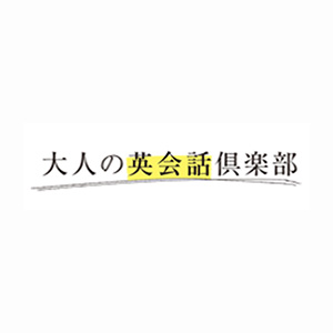 大人の英会話倶楽部