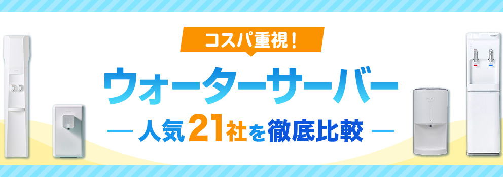【2025年10月】ウォーターサーバーおすすめ比較！安い＆人気ランキング｜HIS