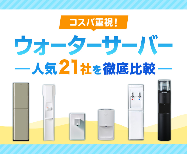 2025年11月】ウォーターサーバーおすすめ比較！安い＆人気ランキング｜HIS