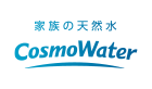 コスモウォーター