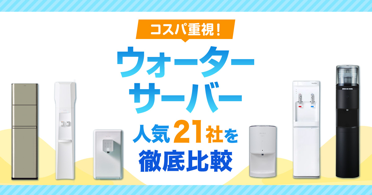 ウォーターサーバー比較