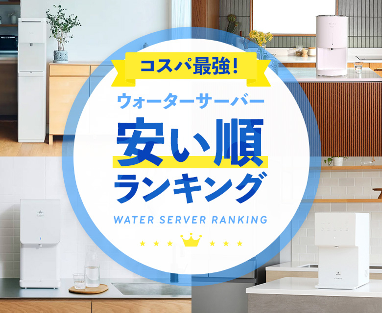 ウォーターサーバー安い順ランキング！おすすめ17社の最安値は？｜HIS