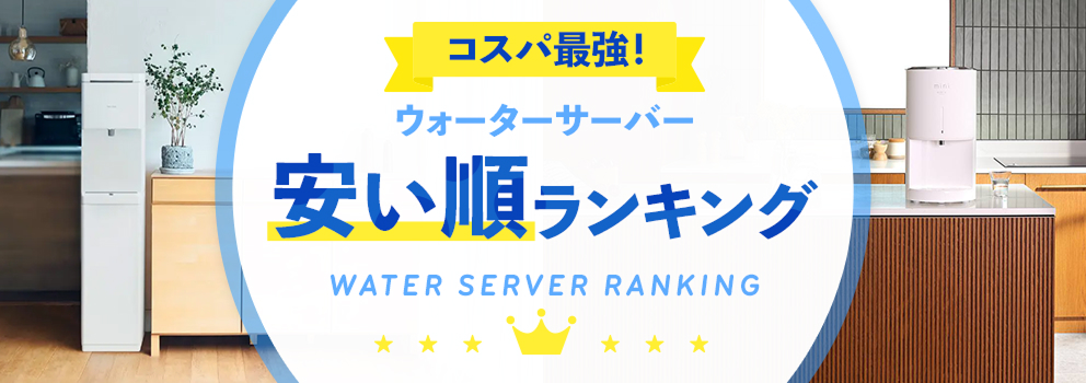 ウォーターサーバー安い順ランキング！おすすめ17社の最安値は？｜HIS
