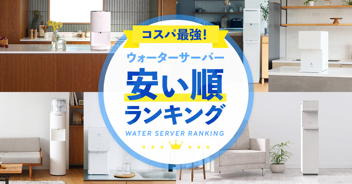 ウォーターサーバー安い順ランキング