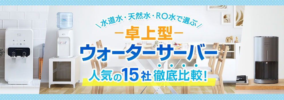 卓上型ウォーターサーバーが安い！コンパクトで人気の15選｜HISウォーターサーバー比較公式