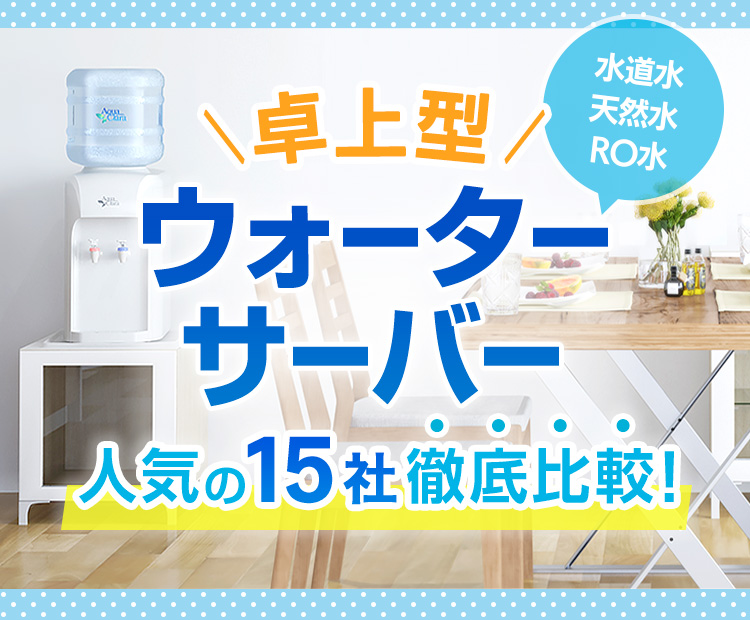 卓上型ウォーターサーバーが安い！コンパクトで人気の15選｜HIS