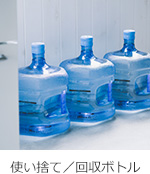 使い捨て／回収ボトル
