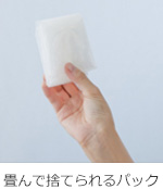 畳んで捨てられるパック
