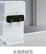 使い捨て／回収ボトル