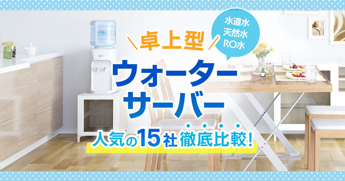 卓上ウォーターサーバー