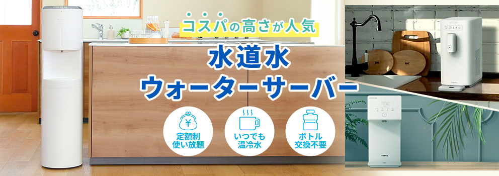 水道水ウォーターサーバー！コスパの高さが人気の浄水型ウォーターサーバー