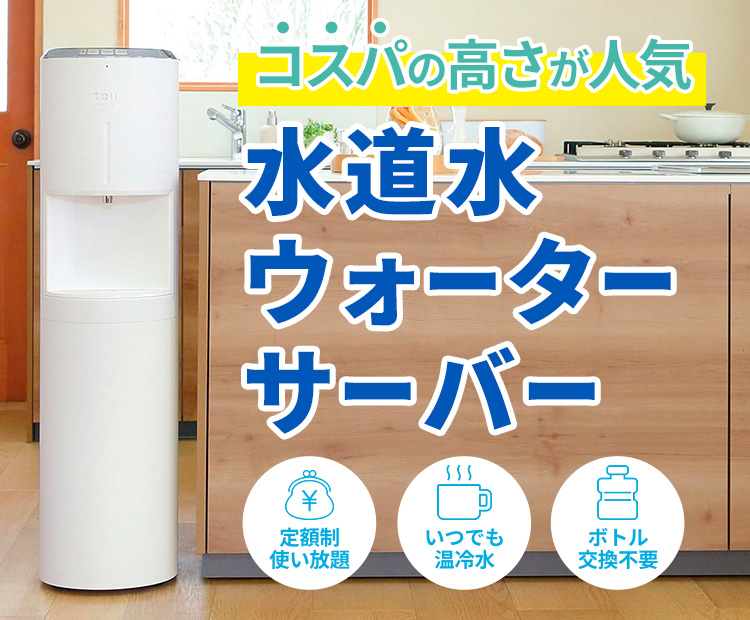 2025年】水道水浄水型ウォーターサーバーが安い！徹底比較14選｜HIS