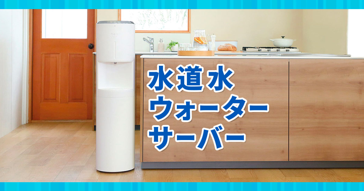 水道水・浄水ウォーターサーバー