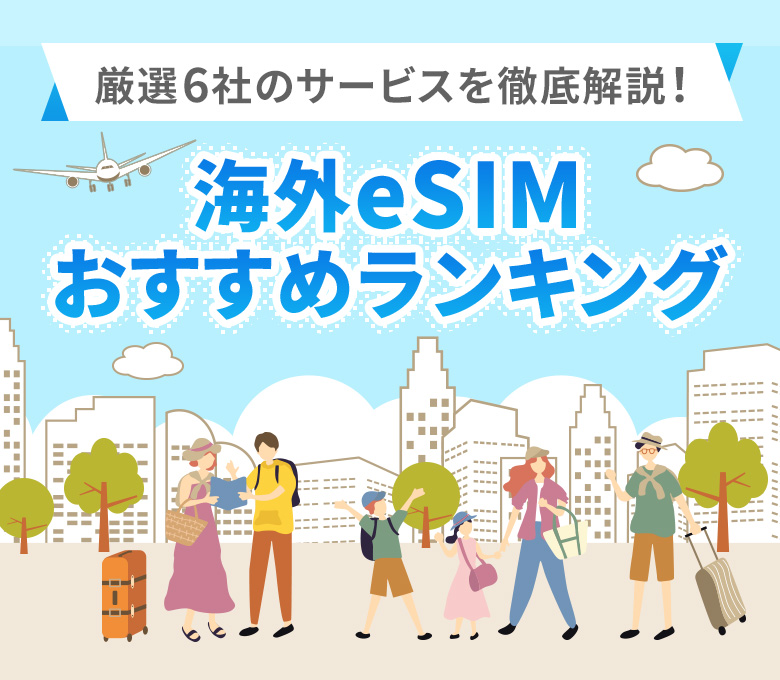海外eSIMおすすめランキング！eSIMの選び方やサービスを解説｜HIS海外eSIM比較