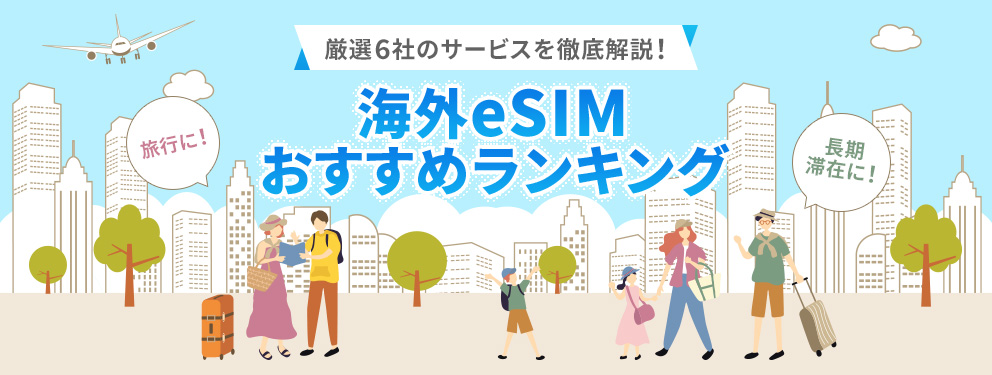 海外eSIMおすすめランキング！eSIMの選び方やサービスを解説｜HIS海外eSIM比較