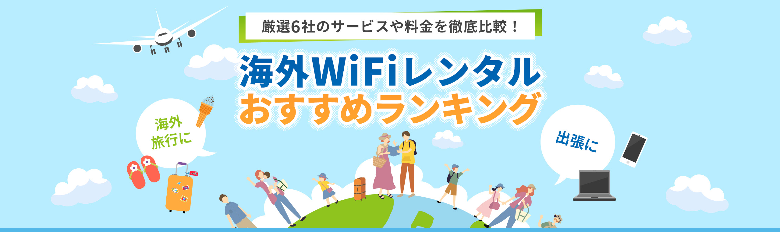 海外WiFiレンタルおすすめランキング厳選6社を比較!