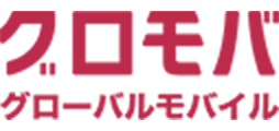 グローバルモバイル