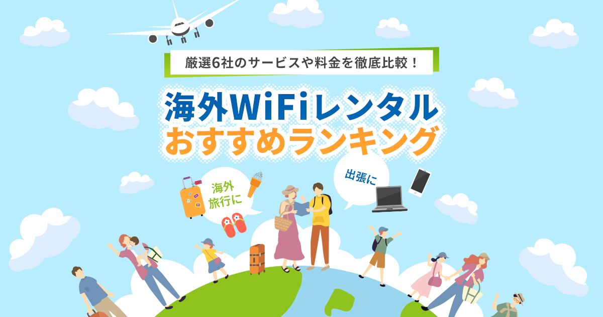 海外WiFiレンタル